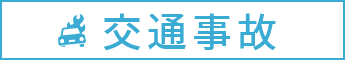 交通事故の法律相談