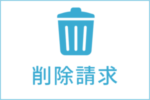 削除請求