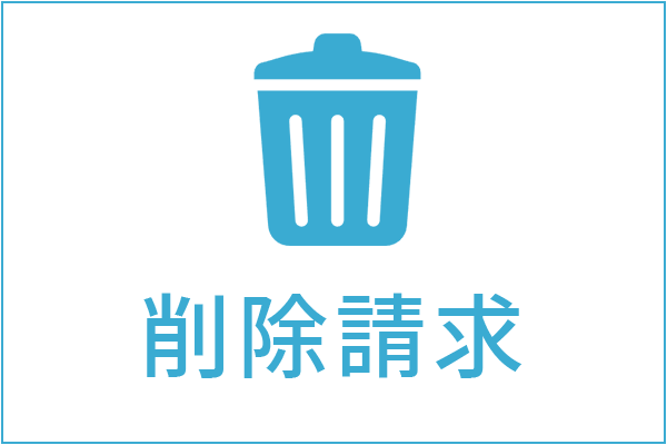 削除請求