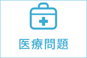 医療問題