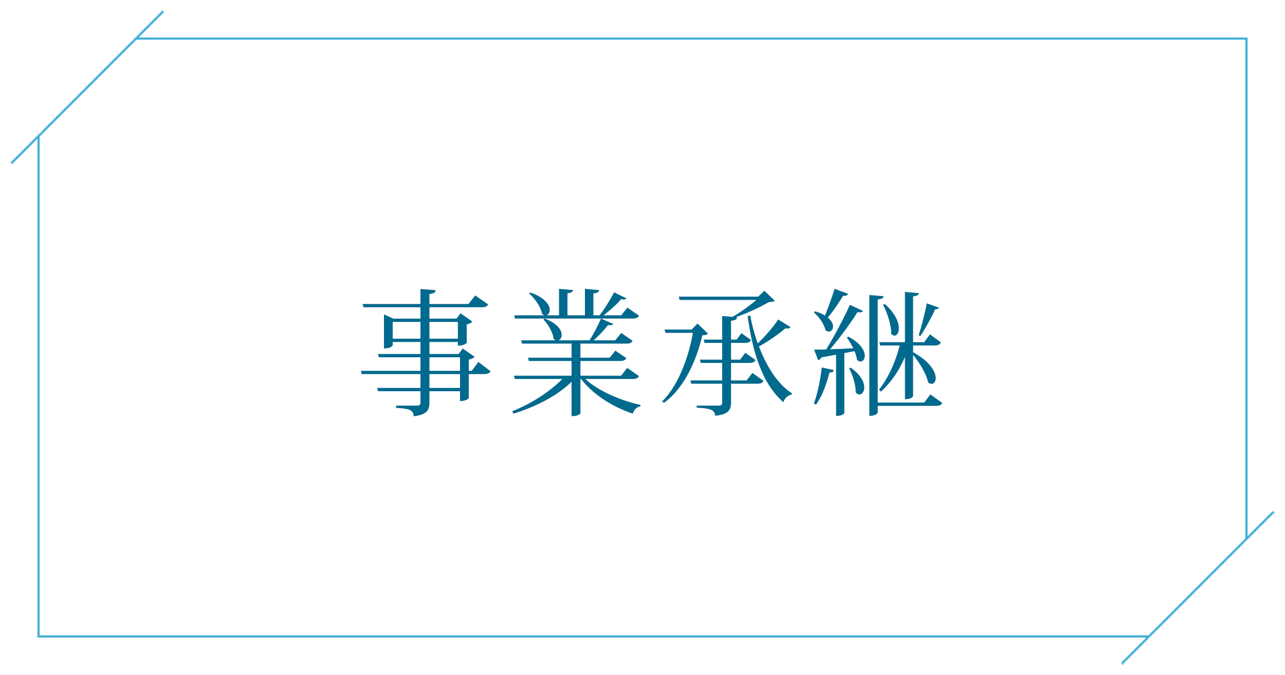 事業承継の法律相談