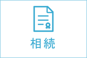 相続の法律相談