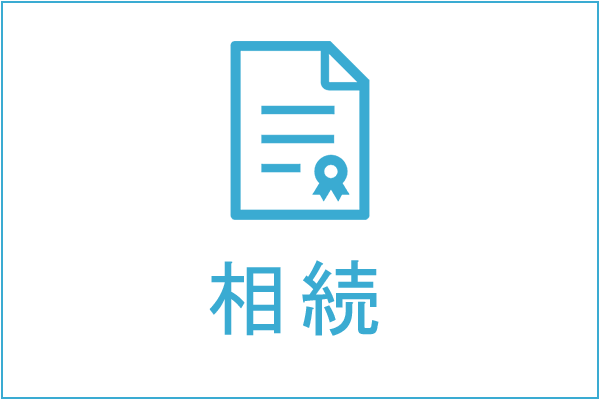 相続の法律相談