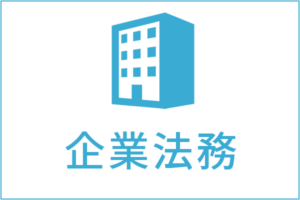 企業法務の法律相談