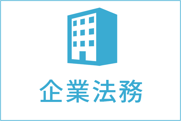 企業法務の法律相談