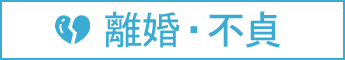 離婚・不貞慰謝料の法律相談