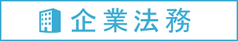 企業法務の法律相談