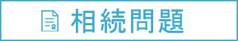 相続問題の法律相談