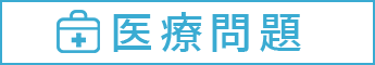 医療問題の法律相談